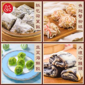 【壽滿趣】藍帶五星私房港點蒸推薦4件組(蟹柳球+荷葉飯+大理石饅頭+海鮮餃)