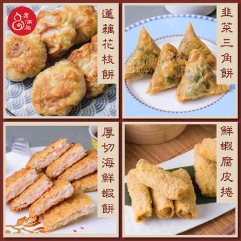 【壽滿趣】藍帶五星私房港點氣炸推薦4件組(蝦餅+三角餅+花枝餅+腐皮捲)