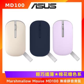 (原廠盒裝) ASUS Marshmallow Mouse MD100 棉花糖色系 無線靜音滑鼠