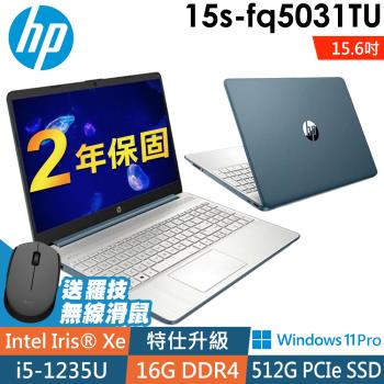 HP 15s-fq5031TU 冰湖藍 (i5-1235U/8G+8G/512SSD/W11P/15.6FHD)特仕
