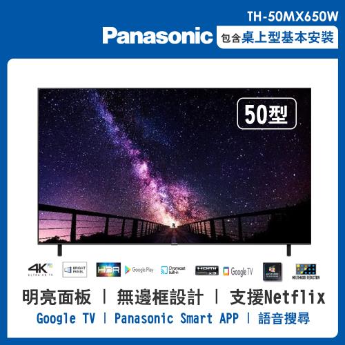 【Panasonic 國際牌】50型4K HDR 智慧顯示器 不含視訊盒(TH-50MX650W)