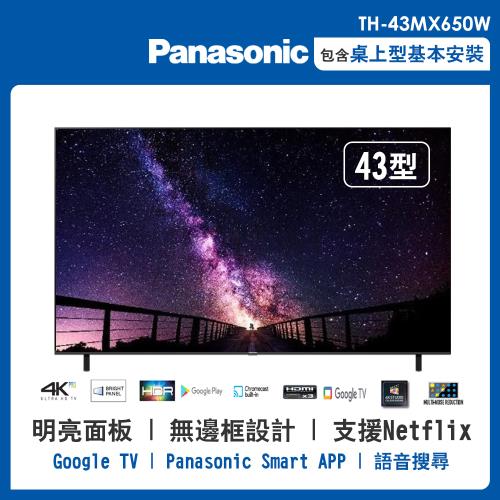 【Panasonic 國際牌】43型4K HDR 智慧顯示器 不含視訊盒(TH-43MX650W)
