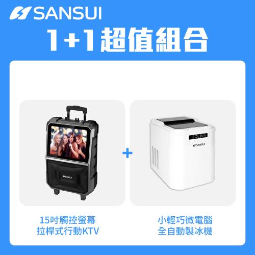 SANSUI 山水-15吋觸控螢幕拉桿式行動KTV+小輕巧微電腦全自動製冰機(限量贈收納袋)