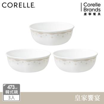 【美國康寧】CORELLE 皇家饗宴3件式473ml韓式湯碗組-C07