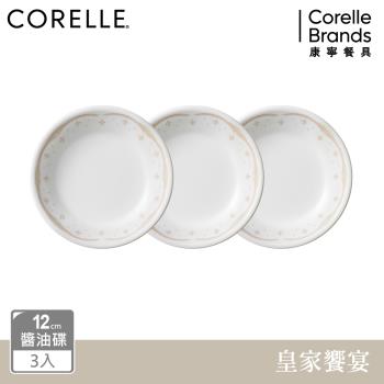 【美國康寧】CORELLE 皇家饗宴3件式醬油碟組-C04