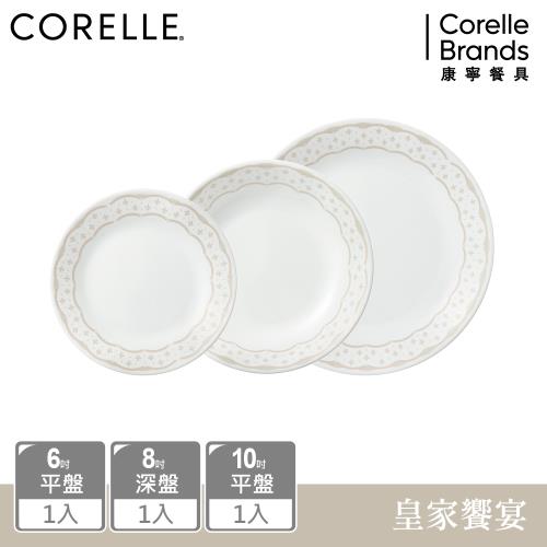 【美國康寧】CORELLE 皇家饗宴3件式餐盤組 (6吋/10吋平盤+8吋深盤)-C03