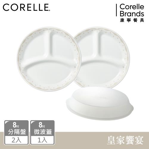 【美國康寧】CORELLE 皇家饗宴3件式8吋分隔盤組-C02