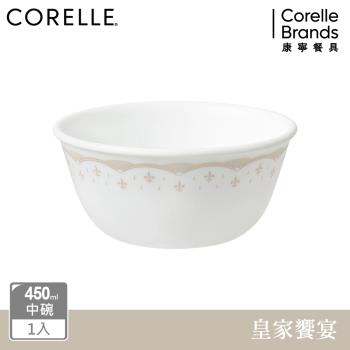 【美國康寧】CORELLE 皇家饗宴-450ml中式碗