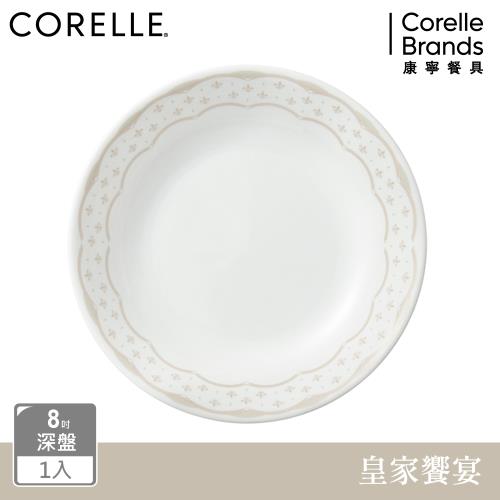 【美國康寧】CORELLE 皇家饗宴-8吋深盤