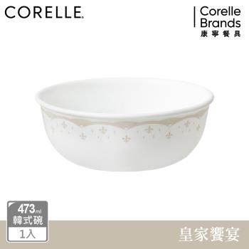 【美國康寧】CORELLE 皇家饗宴-473ml韓式湯碗