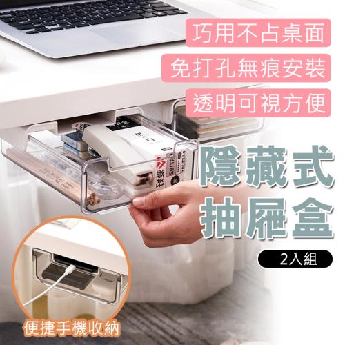E-life-桌下隱藏式抽屜收納盒(2入組)