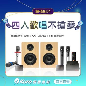 【官方直營】 Kuro 酷樂 · 酷樂K歌AI音響·CSM-202TA K1豪華家庭版