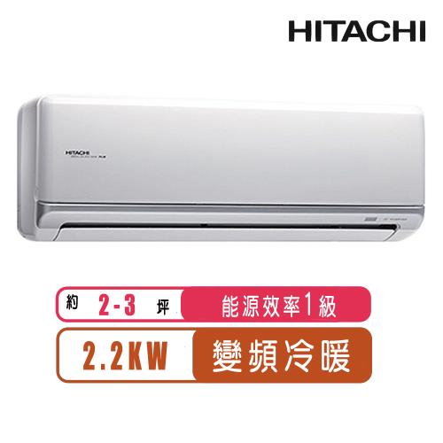 【日立HITACHI】2-3坪一級能效變頻冷暖頂級分離式冷氣RAS-22NJK/RAC-22NK1