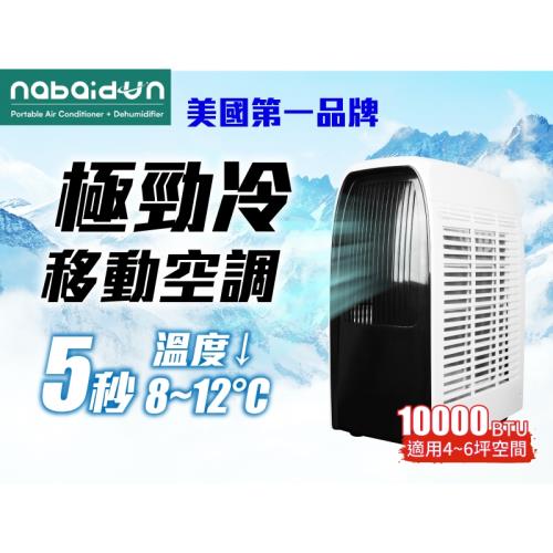 NABAIDUN 美國移動冷氣 10000BTU 4-6坪移動智慧恆溫空調 NAB-10000