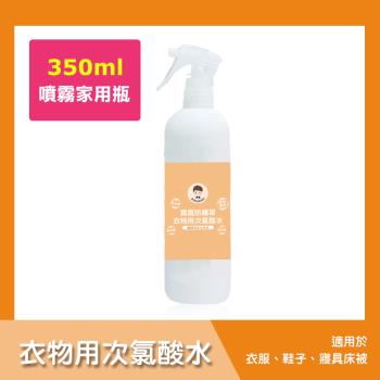 BUBUBOSS-寶寶防護罩-衣物用次氯酸水-噴霧家用瓶1瓶(350ml/瓶)