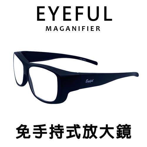 【EYEFUL】免手持式放大鏡非老花眼鏡(大鏡框 看物體有放大效果)放大眼鏡！