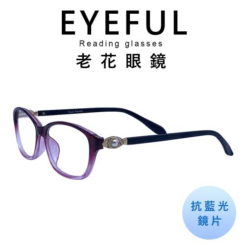 【EYEFUL】淑女款珠寶飾品濾藍光老花眼鏡(☆輕奢風☆耐用舒適☆濾藍光☆閱讀眼鏡)
