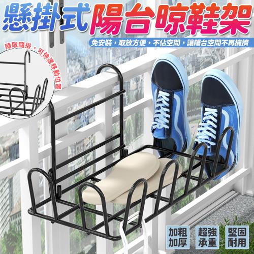 懸掛式陽台晾鞋架