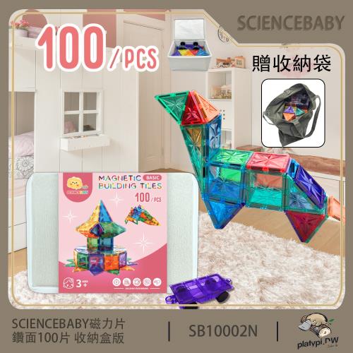 【ScienceBaby】100片 鑽面磁力片 收納盒版  贈收納袋 益智磁力積木片