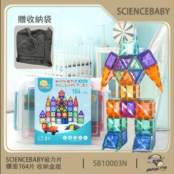 【ScienceBaby】164片 鑽面磁力片 收納盒版 益智磁力積木片