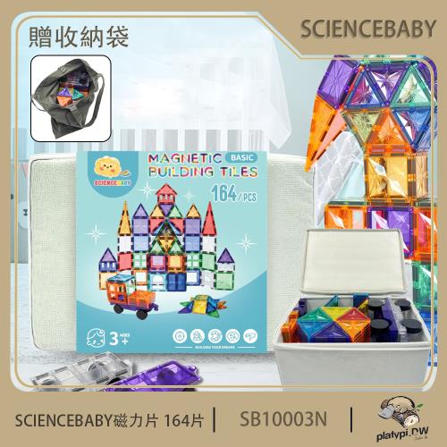 【ScienceBaby】164片 鑽面磁力片 收納盒版 益智磁力積木片
