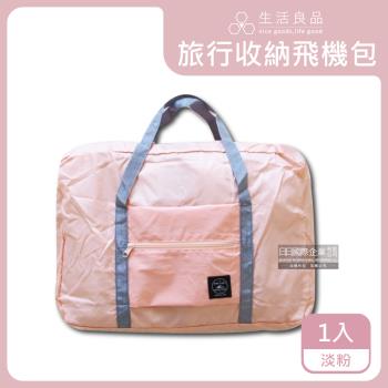 生活良品 韓版大容量多用途旅行袋飛機包 1入 (淡粉)