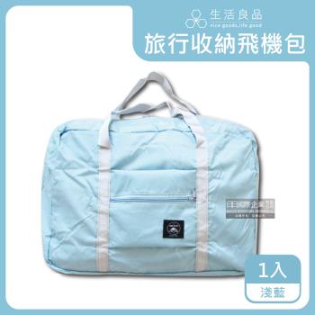 生活良品 韓版大容量多用途旅行袋飛機包 1入 (淺藍)