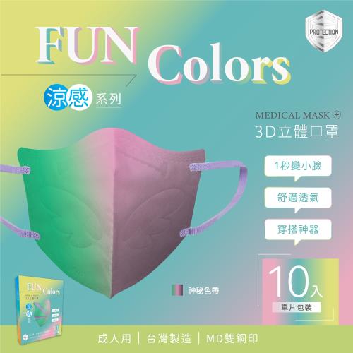 【HC浩城】Fun Colors 3D涼感口罩 KN95 10片/盒 [神秘色帶] (1秒變小臉 台灣製造 醫療級 單片包裝)