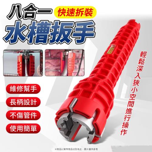 八合一快速拆裝水槽扳手
