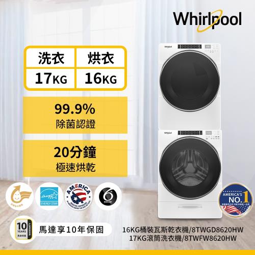 Whirlpool 惠而浦 17公斤洗衣機+16公斤乾衣機 (桶裝瓦斯型) 8TWFW8620HW+8TWGD8620HW