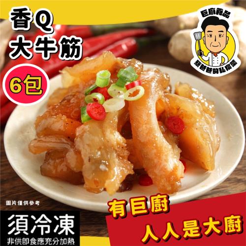 【蔡爸爸的私房菜】香Q大牛筋 (250公克/6包)