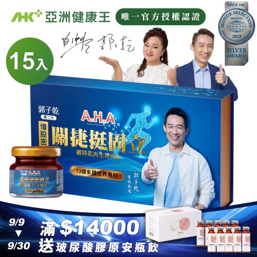 【亞洲健康王】AHA增股密關捷挺固立 15入/盒 (郭子乾白冰冰雙代言推薦)