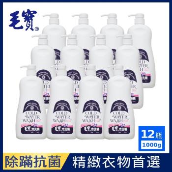 【毛寶】除蹣抗菌冷洗精-按壓瓶(1000gX12入) 效期不足1年