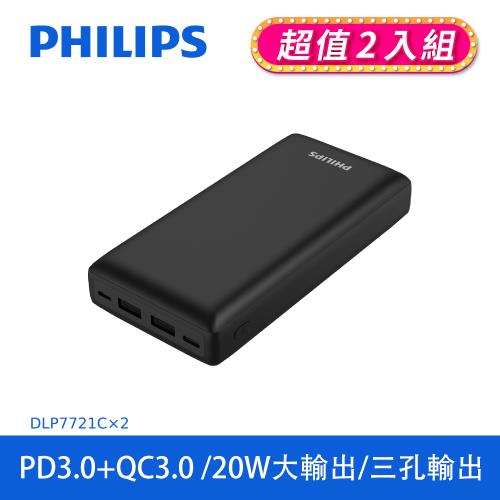 【PHILIPS 飛利浦】 PD 20000mAh 行動電源 雙向快充 三孔輸出 兩入組 (DLP7721C*2)