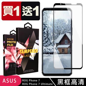 ASUS ROG Phone 7/7 Ultimate 保護貼 買一送一滿版黑框玻璃鋼化膜手機保護貼