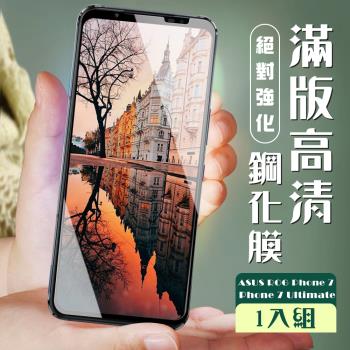 ASUS ROG Phone 7/7 Ultimate 保護貼 保護貼 全覆蓋服貼黑框高畫質玻璃鋼化膜