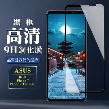 ASUS ROG Phone 7/7 Ultimate 保護貼 全覆蓋玻璃黑框高清鋼化膜手機保護貼