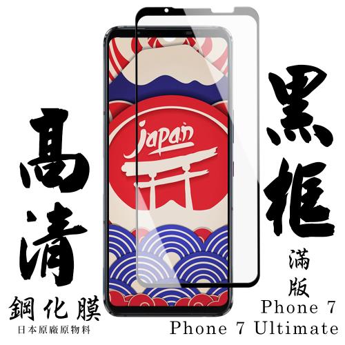 ASUS ROG Phone 7/7 Ultimate  保護貼 日本AGC滿版黑框高清鋼化膜