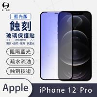 【O-ONE】APPLE IPhone12 Pro 藍光版『專利蝕刻防塵玻璃保護貼』高韌度耐凹耐撞 聽筒專利蝕刻技術 阻擋水、灰塵入侵