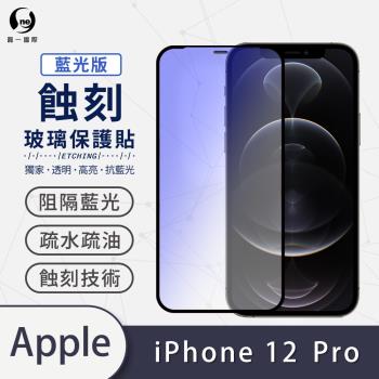 【O-ONE】APPLE IPhone12 Pro 藍光版『專利蝕刻防塵玻璃保護貼』高韌度耐凹耐撞 聽筒專利蝕刻技術 阻擋水、灰塵入侵