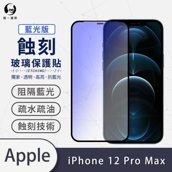 【O-ONE】APPLE IPhone12 Pro Max 藍光版『專利蝕刻防塵玻璃保護貼』高韌度耐凹耐撞 聽筒專利蝕刻技術 阻擋水、灰塵入侵