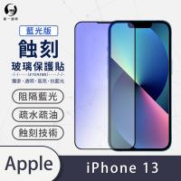 【O-ONE】APPLE IPhone13 藍光版『專利蝕刻防塵玻璃保護貼』高韌度耐凹耐撞 聽筒專利蝕刻技術 阻擋水、灰塵入侵