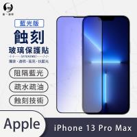 【O-ONE】APPLE IPhone13 Pro Max 藍光版『專利蝕刻防塵玻璃保護貼』高韌度耐凹耐撞 聽筒專利蝕刻技術 阻擋水、灰塵入侵
