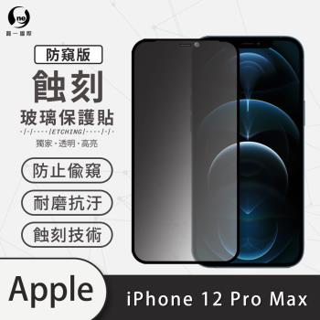 【O-ONE】APPLE IPhone12 Pro Max 防窺版『專利蝕刻防塵玻璃保護貼』高韌度耐凹耐撞 聽筒專利蝕刻技術 阻擋水、灰塵入侵