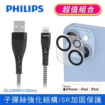 【PHILIPS】飛利浦125cm MFI lightning手機充電線 (iPhone 系列 鋼化玻璃鏡頭底座貼組合) DLC4545V