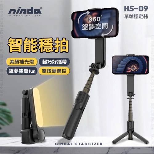 【NISDA】HS-09+ ◆AI智能平衡◆ 單軸穩定器 自帶美顏補光燈 三腳架藍牙自拍桿《專業拍攝款》
