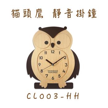 台灣製掛鐘 CL003-HH/HH1 幸福搖擺可愛貓頭鷹搖擺掛鐘靜音時鐘