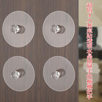 月陽超值4入無痕貼免釘免打孔透明水晶抽屜手把櫥櫃拉手把手掛勾(BTR194)