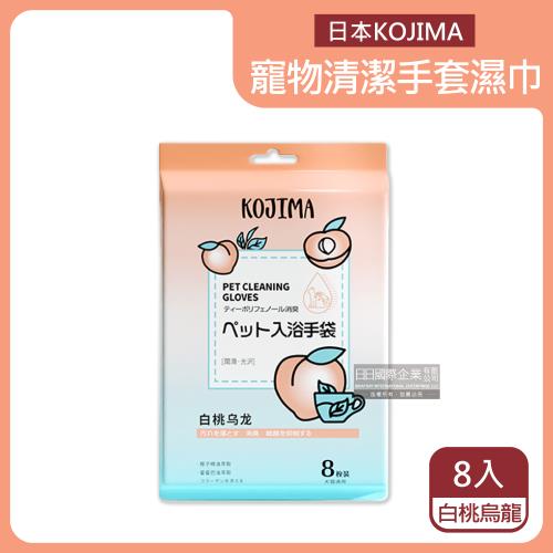 日本KOJIMA 寵物用果茶香氛5指手套濕巾 8入x1袋 (白桃烏龍香-橘袋)