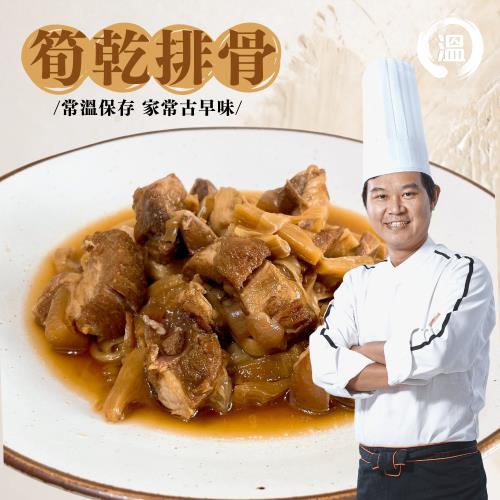 【溫國智主廚】古早味筍乾排骨400gx8包